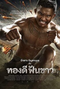 دانلود فیلم Thong Dee Fun Khao 20177694-1742008007