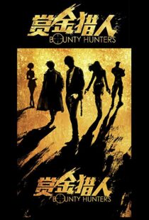دانلود فیلم Bounty Hunters 20167561-1221910123