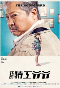 دانلود فیلم My Beloved Bodyguard 201610433-403124603