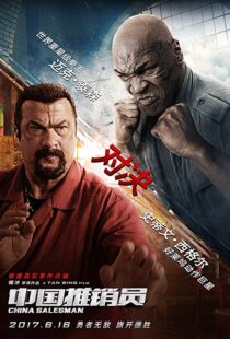 دانلود فیلم China Salesman 201713303-1135117836