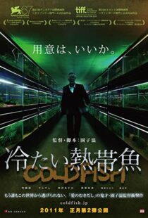 دانلود فیلم Cold Fish 201040804-759524861