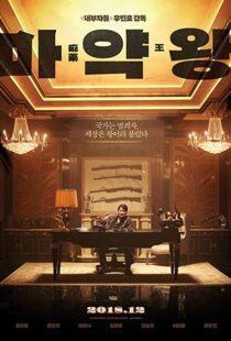 دانلود فیلم The Drug King 201856594-1777474781