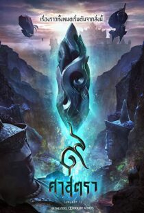 دانلود انیمیشن The Legend of Muay Thai: 9 Satra 201858212-1296130287