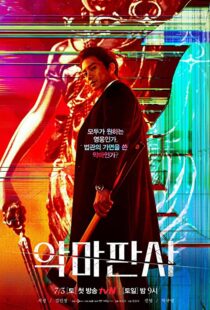 دانلود سریال کره ای The Devil Judge84202-1489975372