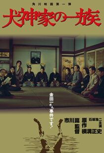 دانلود فیلم The Inugami Family 197683341-1015212218
