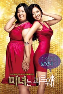 دانلود فیلم کره ای 200 Pounds Beauty 200684880-1096872396