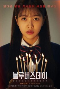 دانلود سریال کره ای Blue Birthday85585-677243499