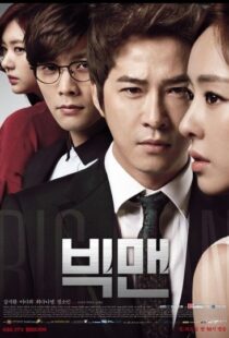 دانلود سریال کره ای Big Man88257-98471410