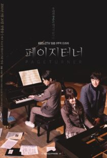 دانلود سریال کره ای Page Turner92052-1527447974