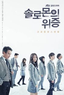 دانلود سریال کره ای Solomon’s Perjury91711-586794958