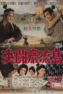 دانلود فیلم Samurai III: Duel at Ganryu Island 195691433-2024100989