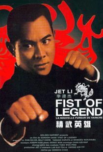 دانلود فیلم Fist of Legend 199492112-592269138