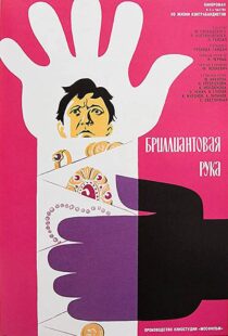 دانلود فیلم The Diamond Arm 196995153-705662134