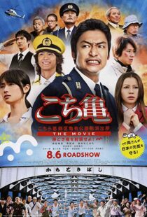 دانلود فیلم Kochikame – The Movie: Save the Kachidiki Bridge! 2011102217-1565866635