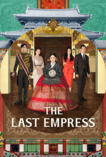 دانلود سریال کره ای The Last Empress108800-1027115355