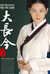 دانلود سریال کره ای The Great Jang-Geum110411-1833213482