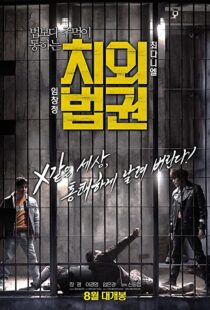 دانلود فیلم کره ای Untouchable Lawmen 2015103554-1800191574
