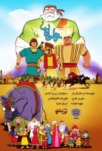 دانلود انیمیشن The Heroes115563-884681604