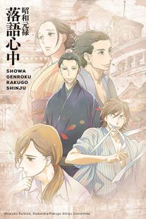 دانلود انیمه Showa Genroku Rakugo Shinju202368-729380785