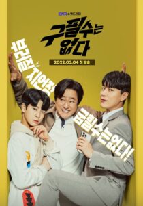 دانلود سریال کره ای There is no Goo Pil Soo232549-118370881