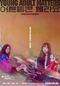 دانلود فیلم کره ای Young Adult Matters 2020255269-7118067