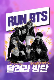 دانلود سریال کره‌ای Run BTS!319085-1131329747