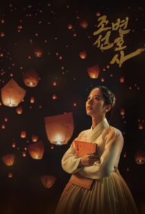 دانلود سریال کره‌ای Joseon Attorney331301-1158821887