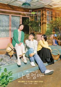 دانلود سریال کره‌ای The Good Bad Mother332587-2030800706