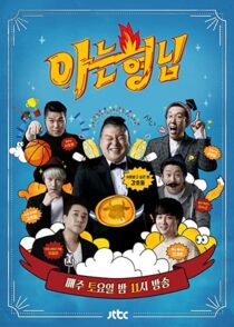 دانلود سریال کره‌ای Knowing Bros337391-36845322
