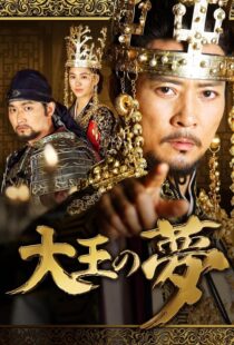 دانلود سریال کره‌ای The King’s Dream352690-181452257
