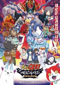 دانلود فیلم Yo-Kai Watch 4 2017366979-2068607366