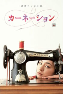 دانلود سریال Carnation370550-1262740819