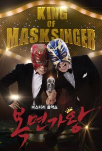 دانلود برنامه کره‌ای King of Masked Singer370556-16150689