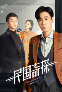 دانلود سریال چینی My Roommate Is a Detective371219-18770626