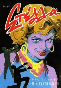 دانلود فیلم Stella 1955371688-601962600