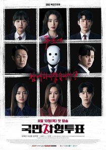 دانلود سریال کره‌ای The Killing Vote372443-1616422116