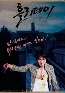 دانلود فیلم کره‌ای Holiday 2006373357-263981423