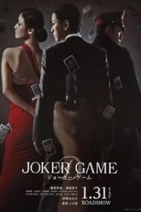 دانلود فیلم Joker Game 2015373766-148261934