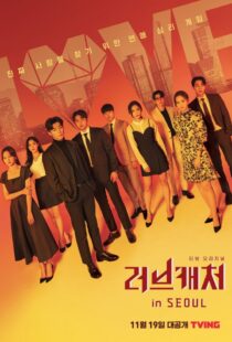 دانلود برنامه تلویزیونی کره ای Love Catcher in Seoul377185-836375896