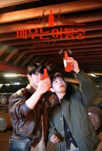 دانلود برنامه تلویزیونی کره‌ای Actors on the Road377239-1421730437