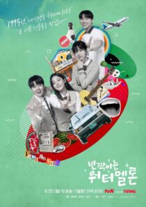 دانلود سریال کره‌ای Sparkling Watermelon377039-1128892050