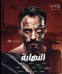 دانلود سریال Al Nehaya377927-734740986