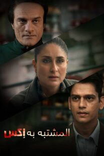 دانلود فیلم هندی Jaane Jaan 2023377478-1270865125