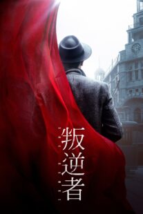 دانلود سریال The Rebel381427-1322341283