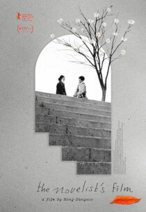 دانلود فیلم کره‌ای The Novelist’s Film 2022386315-819883109