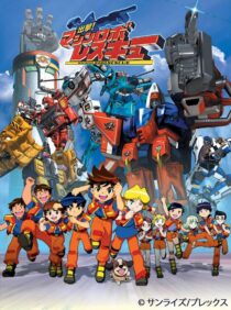 دانلود انیمه Shutsugeki! Machine Robo Rescue386273-1321536756