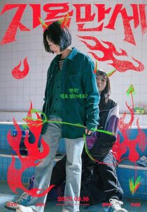 دانلود فیلم کره‌ای Hail to Hell 2022386490-539728756