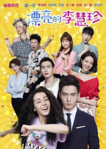 دانلود سریال Pretty Li Hui Zhen384993-1361826531