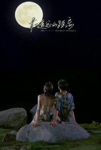 دانلود سریال چینی The Furthest Distance388038-1303993623