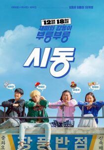 دانلود فیلم کره‌ای Start-Up 2019387742-1942998676